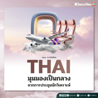 KS : THAI มุมมองเป็นกลางจากการประชุมนักวิเคราะห์