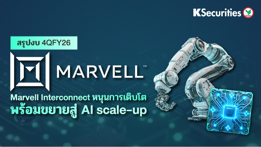 KS: สรุปงบ 4QFY26 MARVELL พร้อมขยายสู่ AI scale-up🎯💻
