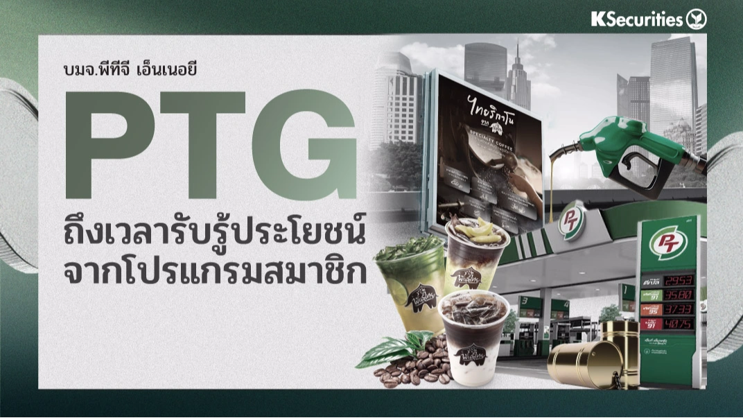 KS: PTG ถึงเวลารับรู้ประโยชน์จากโปรแกรมสมาชิก