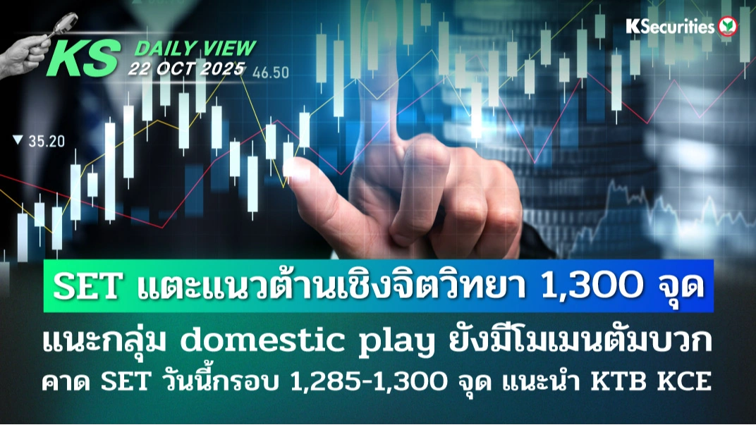 KS Daily View 22 ต.ค. 2025