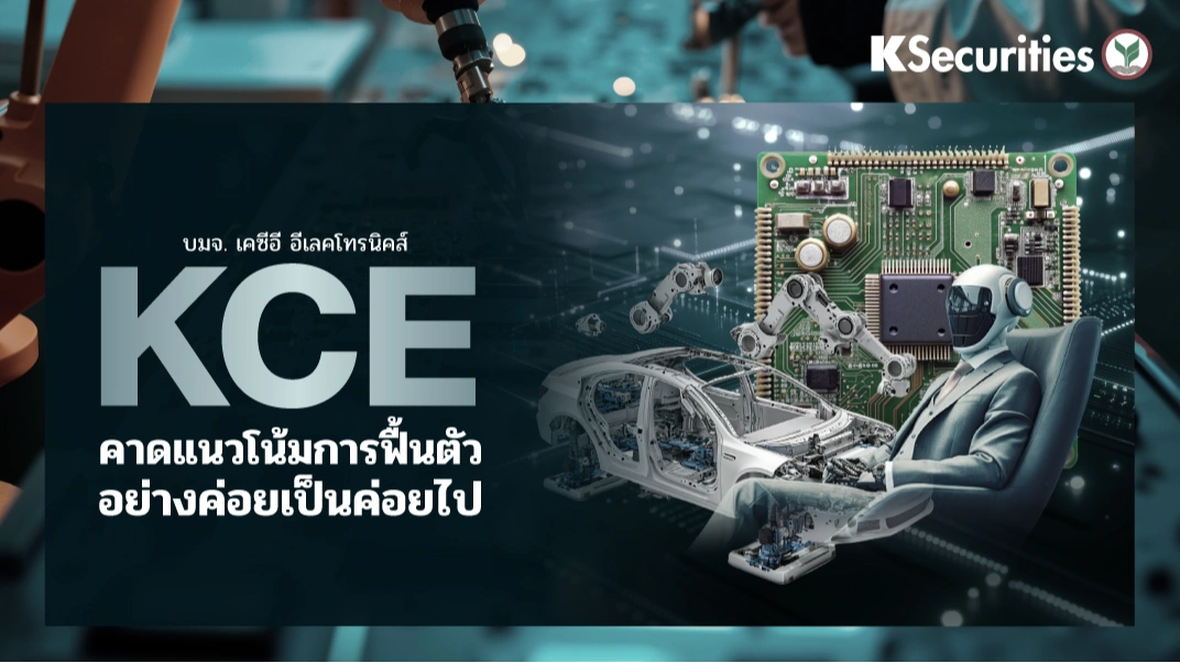 KS : KCE คาดแนวโน้มการฟื้นตัวอย่างค่อยเป็นค่อยไป