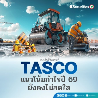KS : TASCO แนวโน้มกำไรปี 69 ยังคงไม่สดใส