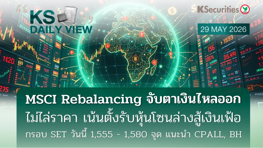 KS Daily View 29 พ.ค. 2026