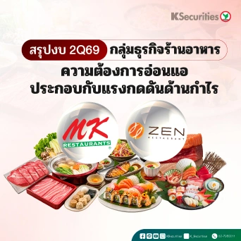 🍲KS: สรุปงบ 2Q69 ธุรกิจร้านอาหาร