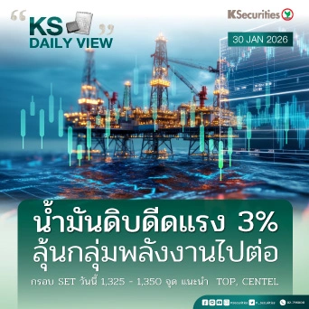 KS Daily View 30 ม.ค. 2026