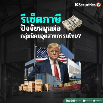 KS: Industrial Estate Sector รีเซ็ตภาษี ปัจจัยหนุนต่อกลุ่มนิคมอุตสาหกรรมไทย?