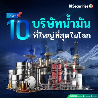 KS: 10 บริษัทน้ำมันที่ใหญ่ที่สุดในโลก
