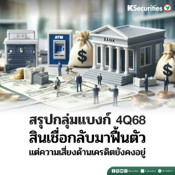 KS : สรุปกลุ่มแบงก์ 4Q68 สินเชื่อกลับมาฟื้นตัว แต่ความเสี่ยงด้านเครดิตยังคงอยู่