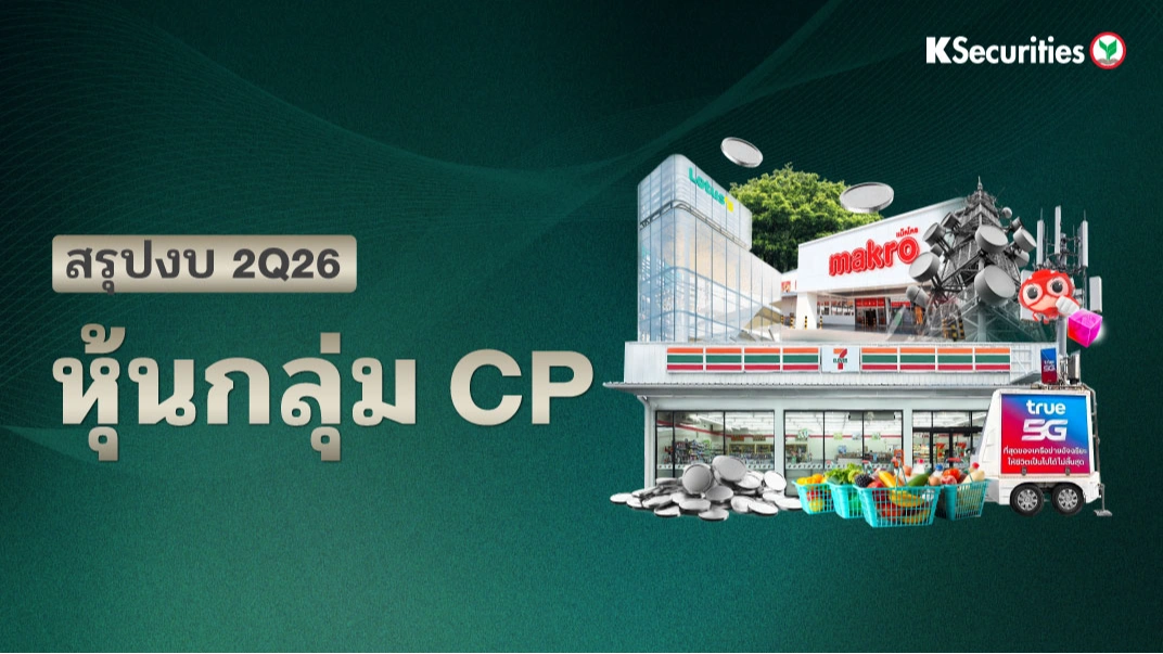 KS : สรุปงบ 2Q69 หุ้นกลุ่ม CP
