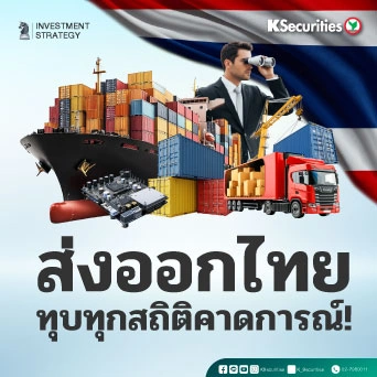 KS Strategy Export : ส่งออกไทย ทุบทุกสถิติคาดการณ์!