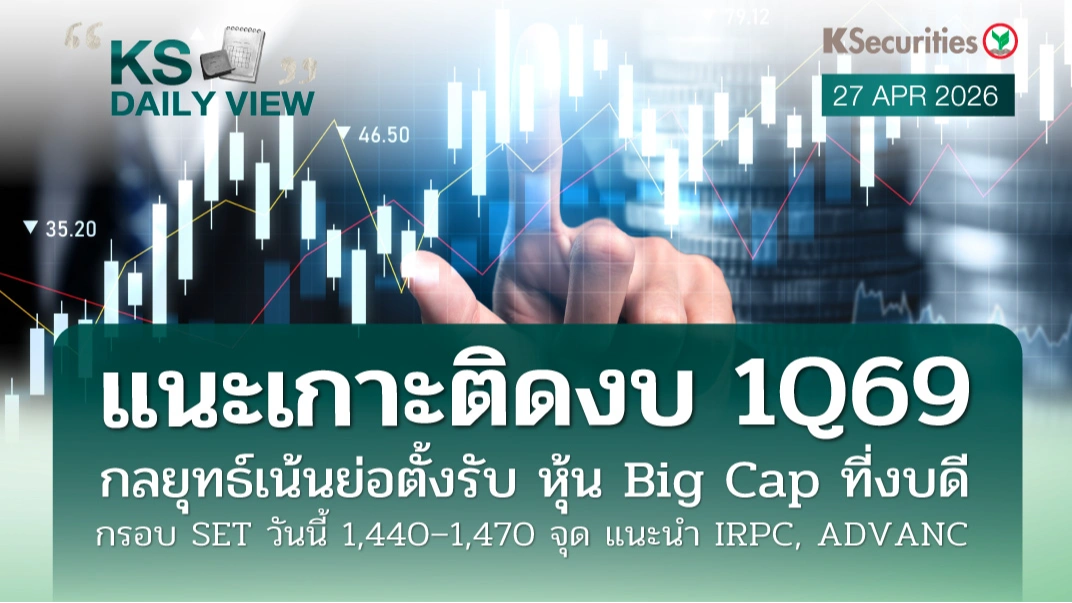KS Daily View 27 เม.ย. 2026