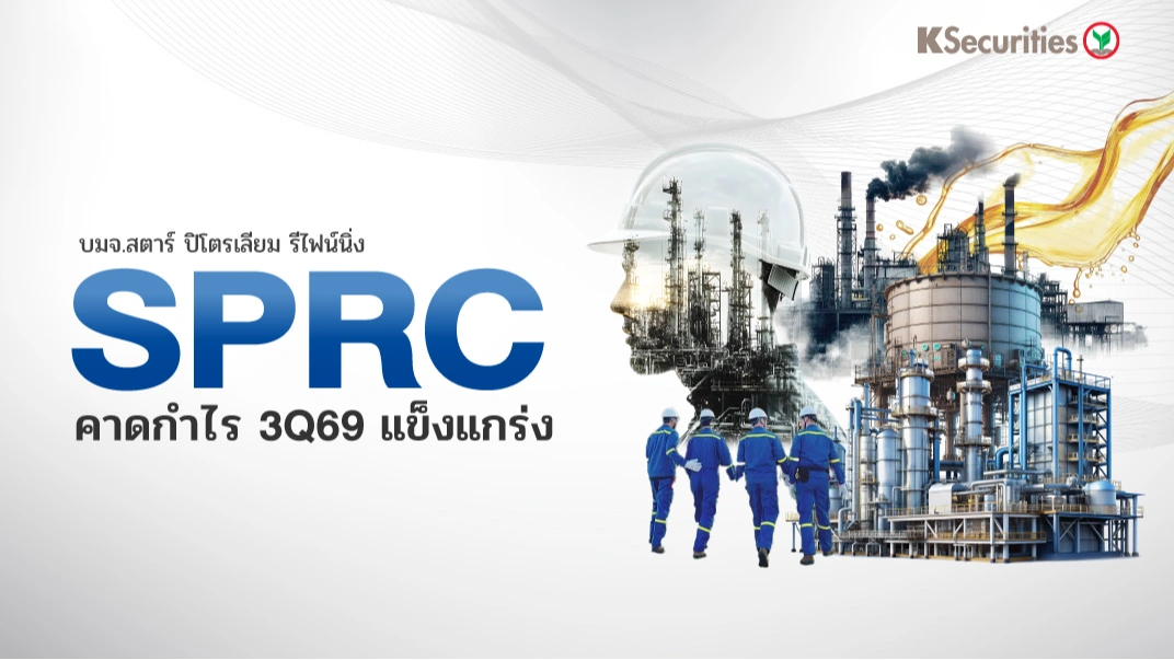 🛢️ 🏭 KS: SPRC คาดกำไรไตรมาส 3/2569 แข็งแกร่ง