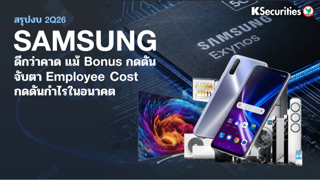 KS: สรุปงบ 2Q26 Samsung Electronics (005930 KS) ดีกว่าคาด แม้ Bonus กดดัน จับตา Employee Cost กดดันกำไรในอนาคต📊⚡