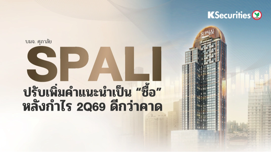 KS: SPALI ปรับเพิ่มคำแนะนำเป็น “ซื้อ” หลังกำไร 2Q69 ดีกว่าคาด