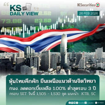 KS Daily View 26 ก.พ. 2026