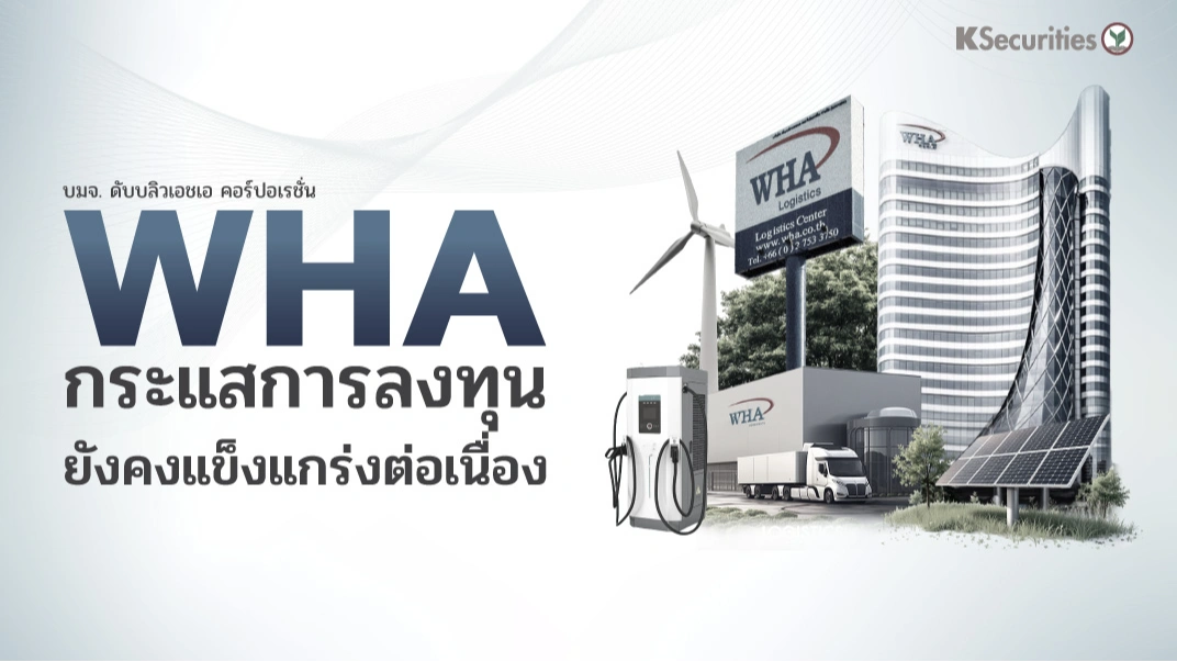  KS: WHA กระแสการลงทุนยังคงแข็งแกร่งต่อเนื่อง