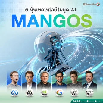 KS: 6 หุ้นเทคโนโลยีในยุค AI 