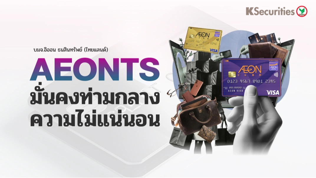 KS : AEONTS มั่นคงท่ามกลางความไม่แน่นอน