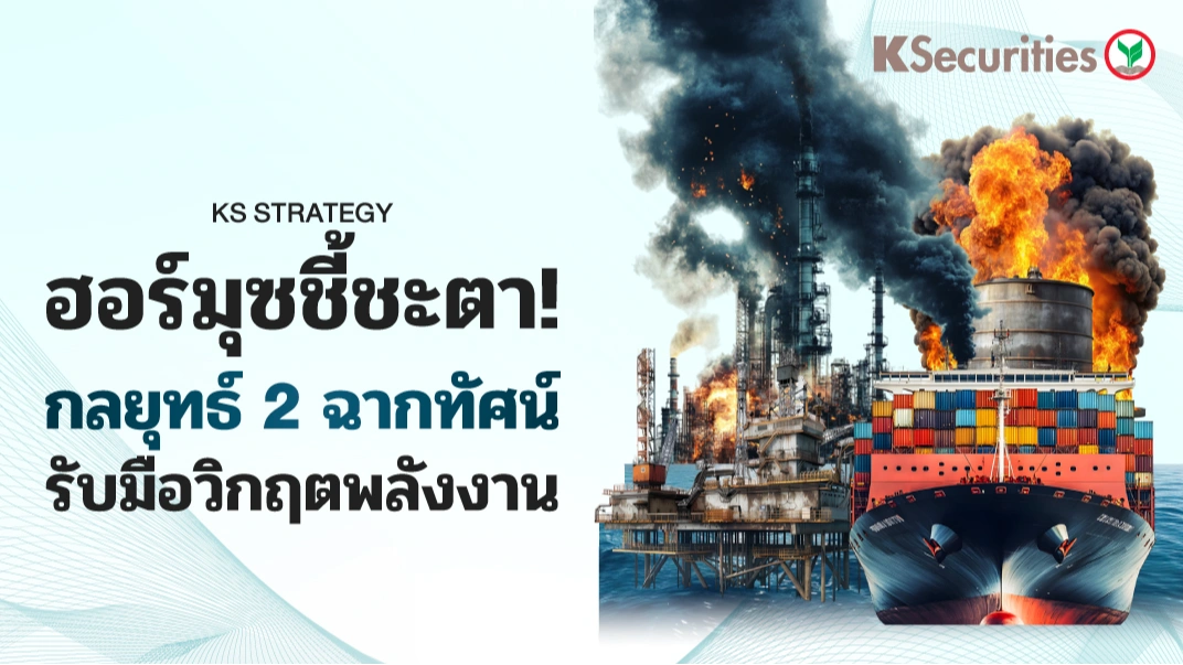 KS Strategy : ฮอร์มุซชี้ชะตา! กลยุทธ์ 2 ฉากทัศน์ รับมือวิกฤตพลังงาน