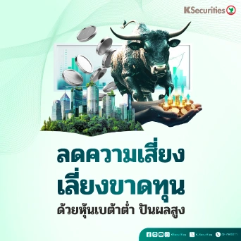 KS : ลดความเสี่ยง เลี่ยงขาดทุน ด้วยหุ้นเบต้าต่ำ ปันผลสูง📊