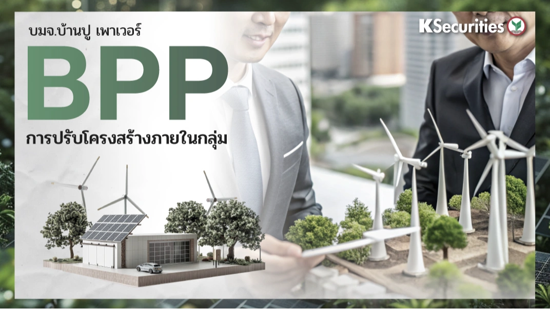 KS: BPP การปรับโครงสร้างภายในกลุ่ม