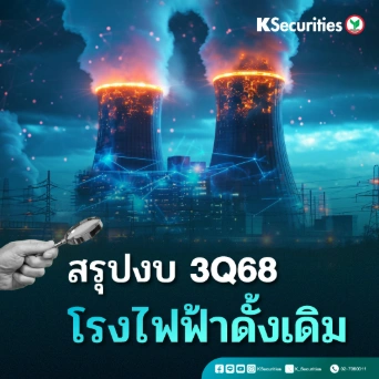 KS: สรุปงบ 3Q68 โรงไฟฟ้าดั้งเดิม🏗