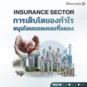 KS: Insurance Sector การเติบโตของกำไรหนุนโดยยอดเคลมที่ลดลง