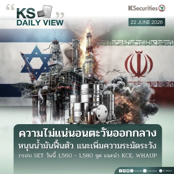 KS Daily View 22 มิ.ย. 2026