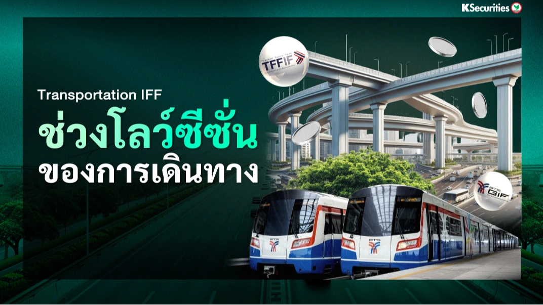 KS: Transport IFF Sector ช่วงโลว์ซีซั่นของการเดินทาง