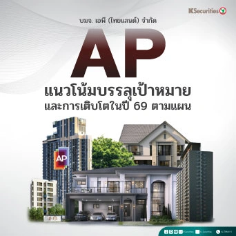 🏦KS: AP แนวโน้มบรรลุเป้าหมายและการเติบโตในปี 69 ตามแผน