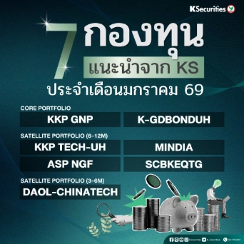 KS: 7 กองทุนแนะนำจาก KS ประจำเดือนมกราคม