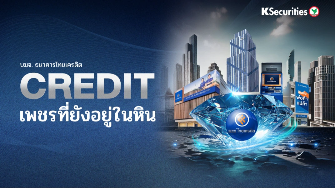 KS : CREDIT เพชรที่ยังอยู่ในหิน