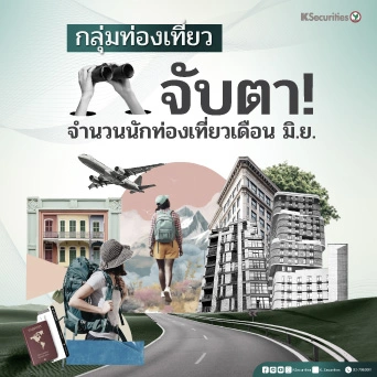 KS : กลุ่มท่องเที่ยว จับตา! จำนวนนักท่องเที่ยวเดือน มิ.ย.