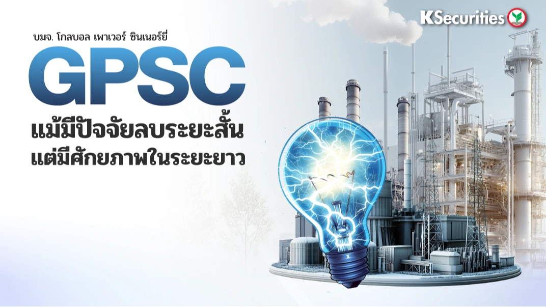 KS : GPSC แม้มีปัจจัยลบระยะสั้น แต่มีศักยภาพในระยะยาว