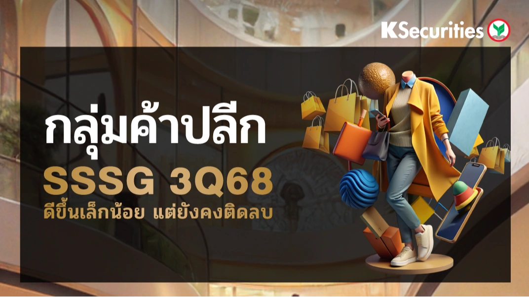 KS : กลุ่มค้าปลีก SSSG 3Q68 ดีขึ้นเล็กน้อย แต่ยังคงติดลบ