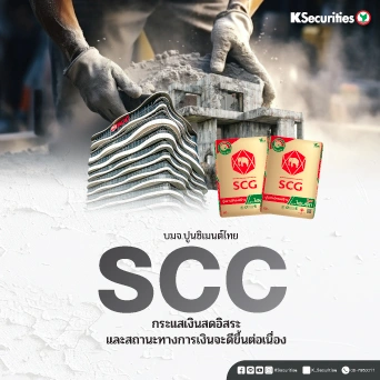 KS : SCC กระแสเงินสดอิสระและสถานะทางการเงินจะดีขึ้นต่อเนื่อง