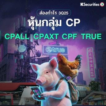KS : ส่องกำไรหุ้นกลุ่ม CP CPALL CPAXT CPF TRUE📊