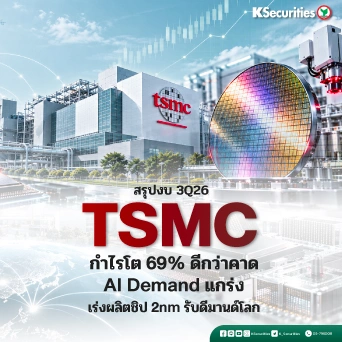 KS: TSMC สรุปงบ 3Q26 กำไรโต 69% ดีกว่าคาด AI Demand แกร่ง เร่งผลิตชิป 2nm รับดีมานด์โลก🧑‍💻🤖
