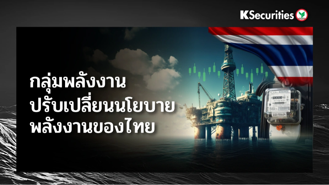 KS: Energy & Utilities Sector ปรับเปลี่ยนนโยบายพลังงานของไทย