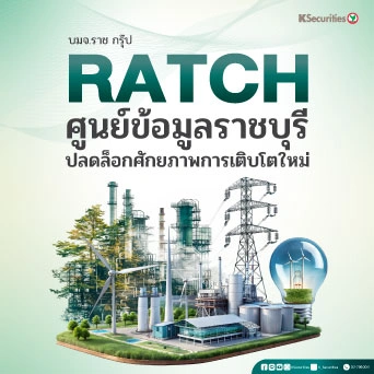 KS : RATCH ศูนย์ข้อมูลราชบุรีปลดล็อกศักยภาพการเติบโตใหม่