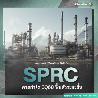 KS : SPRC คาดกำไร 3Q68 ฟื้นตัวระยะสั้น