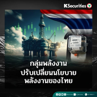 KS: Energy & Utilities Sector ปรับเปลี่ยนนโยบายพลังงานของไทย