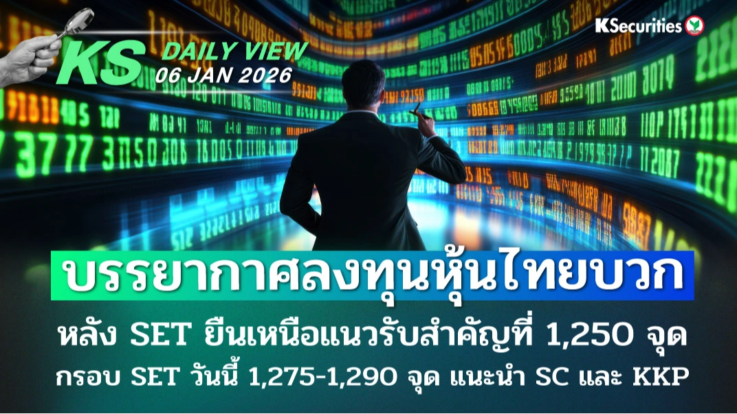 KS Daily View 6 ม.ค. 2026