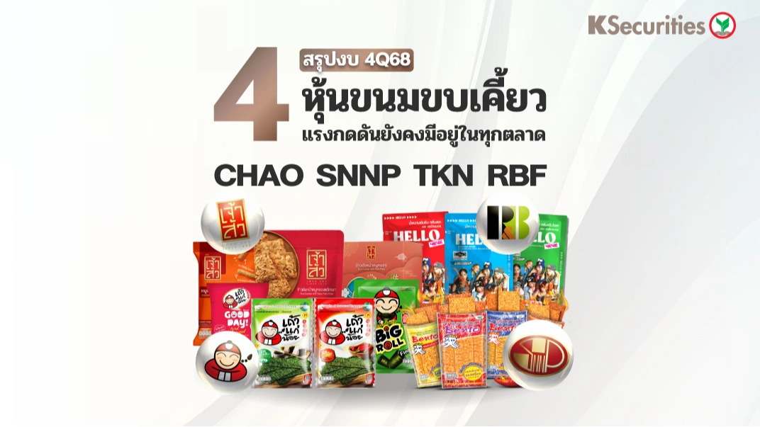 KS : สรุปงบ 4Q68 4 หุ้นขนมขบเคี้ยว แรงกดดันยังคงมีอยู่ในทุกตลาด