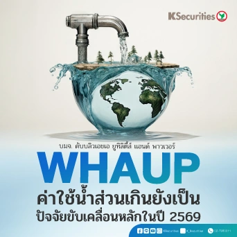 KS: WHAUP ค่าใช้น้ำส่วนเกินยังเป็นปัจจัยขับเคลื่อนหลักในปี 2569