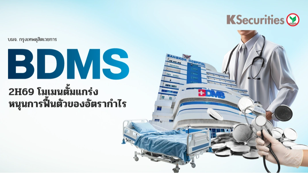 KS : BDMS 2H69 โมเมนตั้มแกร่ง หนุนการฟื้นตัวของอัตรากำไร