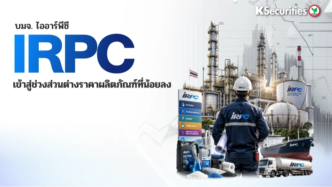 KS: IRPC เข้าสู่ช่วงส่วนต่างราคาที่น้อยลง🚢