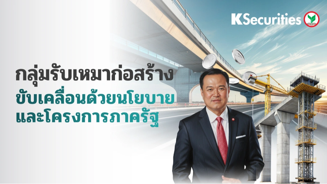KS: กลุ่มรับเหมาก่อสร้าง ขับเคลื่อนด้วยนโยบายและโครงการภาครัฐ