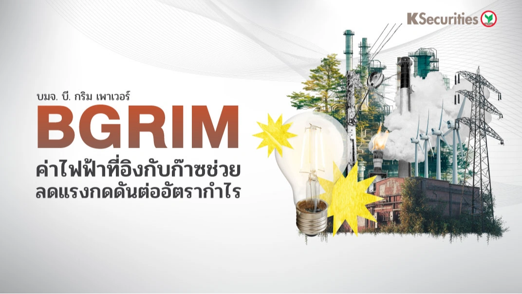KS : BGRIM ค่าไฟฟ้าที่อิงกับก๊าซช่วยลดแรงกดดันต่ออัตรากำไร