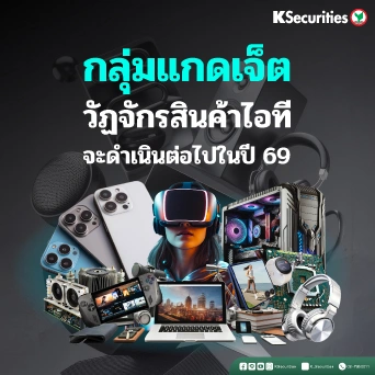 KS: กลุ่ม Gadget วัฏจักรสินค้าไอทีจะดำเนินต่อไปในปี 69